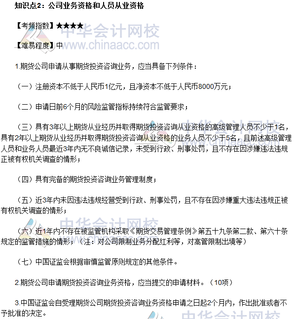 2017年期貨從業(yè)《期貨法律法規(guī)》法條十三高頻考點：公司業(yè)務(wù)資格和人員從業(yè)資格