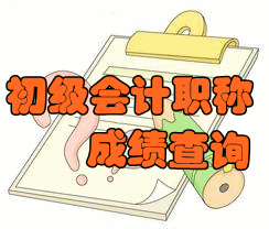 2017初級會(huì)計(jì)師查分時(shí)間