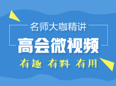 老師大咖精講：高級會計(jì)師微視頻 有趣！有料！有用！