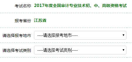 江蘇2017年初級(jí)審計(jì)師考試報(bào)名入口開(kāi)通