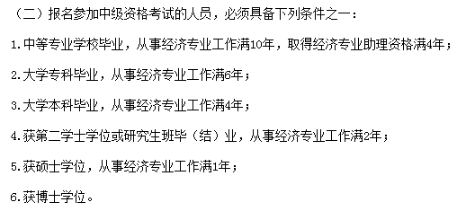 無(wú)錫中級(jí)經(jīng)濟(jì)師考試報(bào)考條件