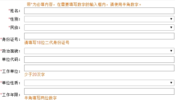 河北2017年高級經(jīng)濟師、正高級經(jīng)濟師報名填寫內容