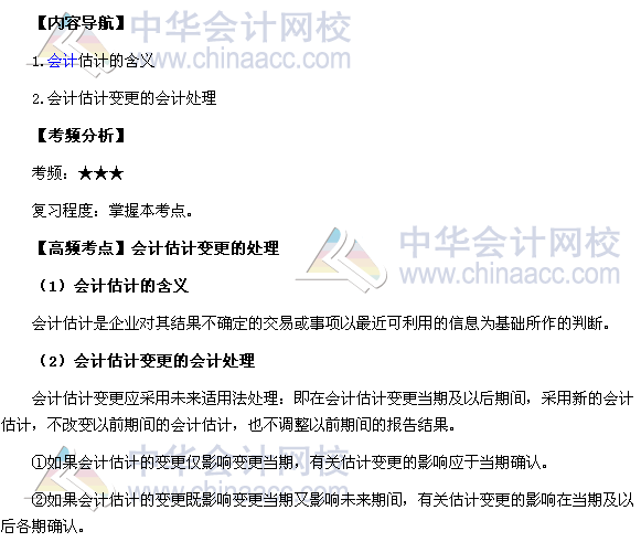 2017年中級《中級會計實務(wù)》高頻考點：會計估計變更的處理