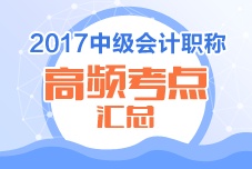 2017年中級(jí)會(huì)計(jì)職稱高頻考點(diǎn)匯總