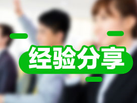 高級會計師學習經(jīng)驗分享：如何平衡工作、學習和生活