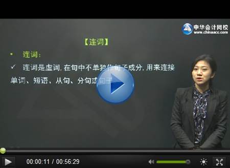 基礎(chǔ)財會英語免費(fèi)試聽