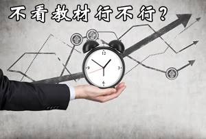 注冊會(huì)計(jì)師考試不看教材行不行？