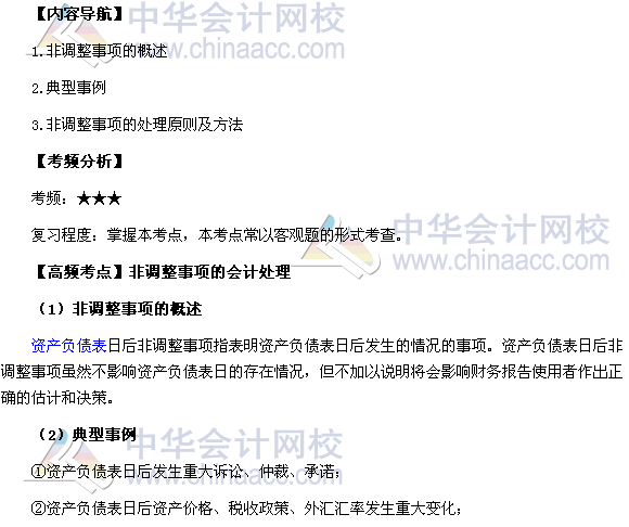 2017年《中級會計實務》高頻考點：非調(diào)整事項的會計處理