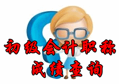 2017年初級會計(jì)師考試成績查詢?nèi)肟陂_通時(shí)間