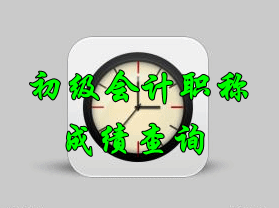 2017初級(jí)會(huì)計(jì)職稱考試成績查詢