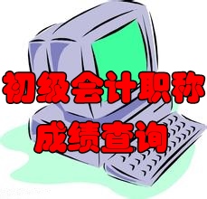 2017初級會計(jì)職稱考試成績查詢