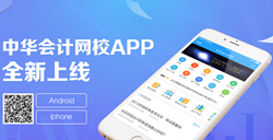 正保會計(jì)網(wǎng)校APP
