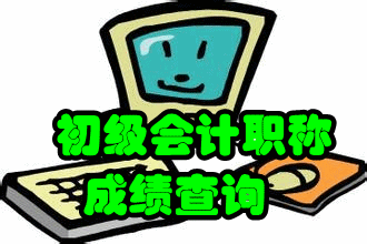 2017初級會(huì)計(jì)職稱考試成績查詢