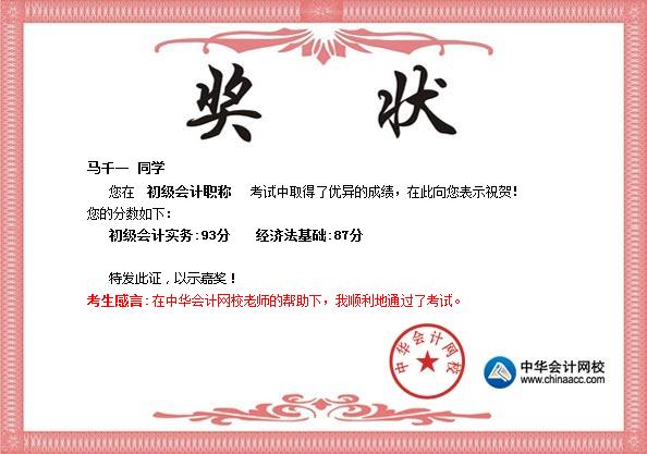 2017年初級會計(jì)職稱學(xué)員曬成績