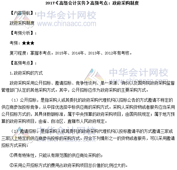 2017高級會計(jì)師《高級會計(jì)實(shí)務(wù)》高頻考點(diǎn)：政府采購制度