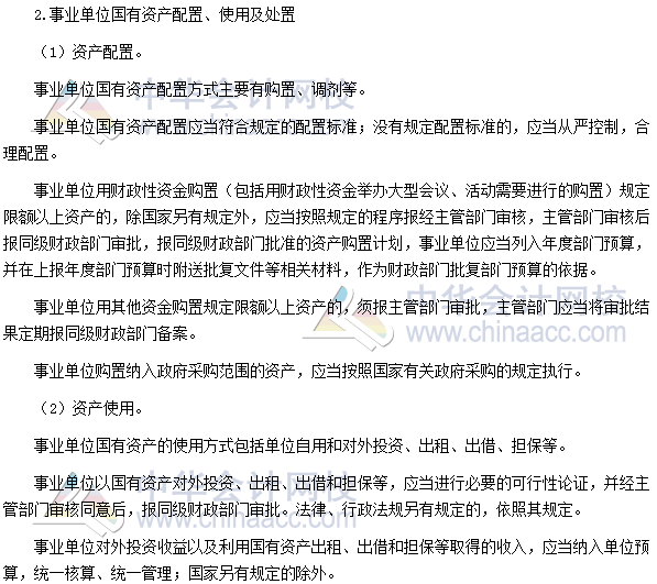 高會(huì)考試《高級(jí)會(huì)計(jì)實(shí)務(wù)》高頻考點(diǎn)：國有資產(chǎn)配置、使用及處置