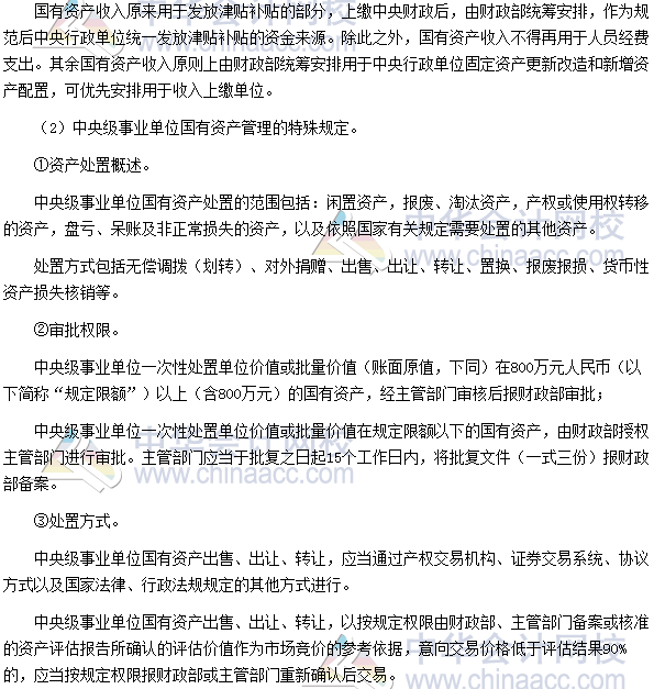 高會(huì)考試《高級(jí)會(huì)計(jì)實(shí)務(wù)》高頻考點(diǎn)：國有資產(chǎn)配置、使用及處置