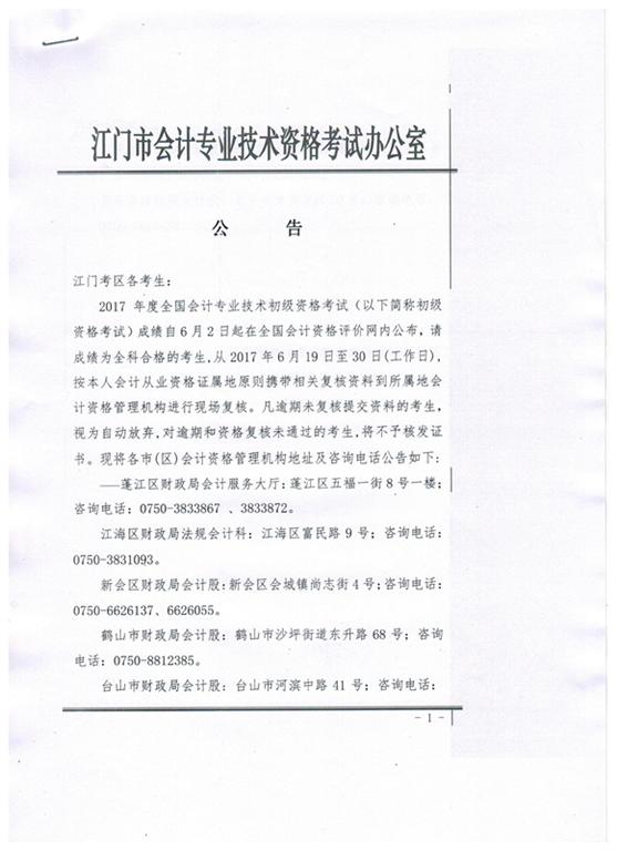 關(guān)于江門市2017年初級(jí)會(huì)計(jì)資格考后資格復(fù)核的通知