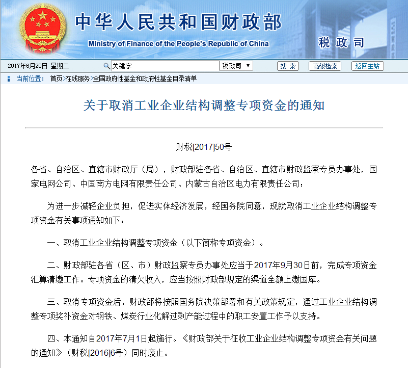 新政：關于取消工業(yè)企業(yè)結構調整專項資金的通知