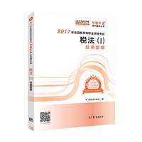 稅務(wù)師《經(jīng)典題解》