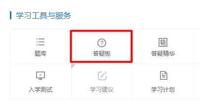 解答問(wèn)題利器——高會(huì)答疑板 附使用說(shuō)明