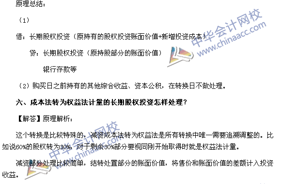 必看干貨：《中級會計實務》重難點講解之長期股權(quán)投資的轉(zhuǎn)換