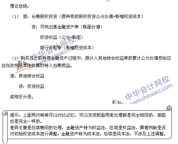 必看干貨：《中級會計實務》重難點講解之長期股權(quán)投資的轉(zhuǎn)換