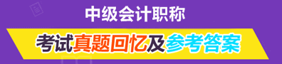中級(jí)會(huì)計(jì)職稱試題回憶及參考答案