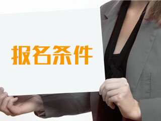 上海2017年中級(jí)會(huì)計(jì)職稱(chēng)考試補(bǔ)報(bào)名條件 你符合嗎