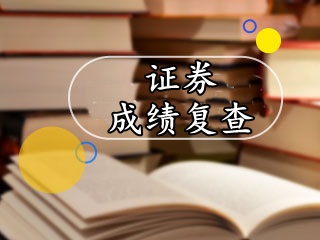 2017年證券從業(yè)考試成績(jī)公布后，如何復(fù)查？