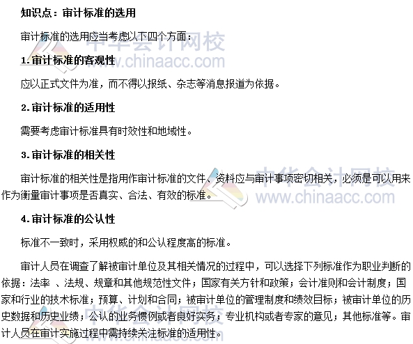 初級審計師《審計理論與實務》高頻考點：審計標準的選用