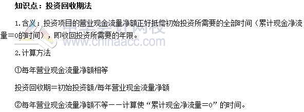 初級(jí)審計(jì)師《審計(jì)專(zhuān)業(yè)相關(guān)知識(shí)》高頻考點(diǎn)：投資回收期法