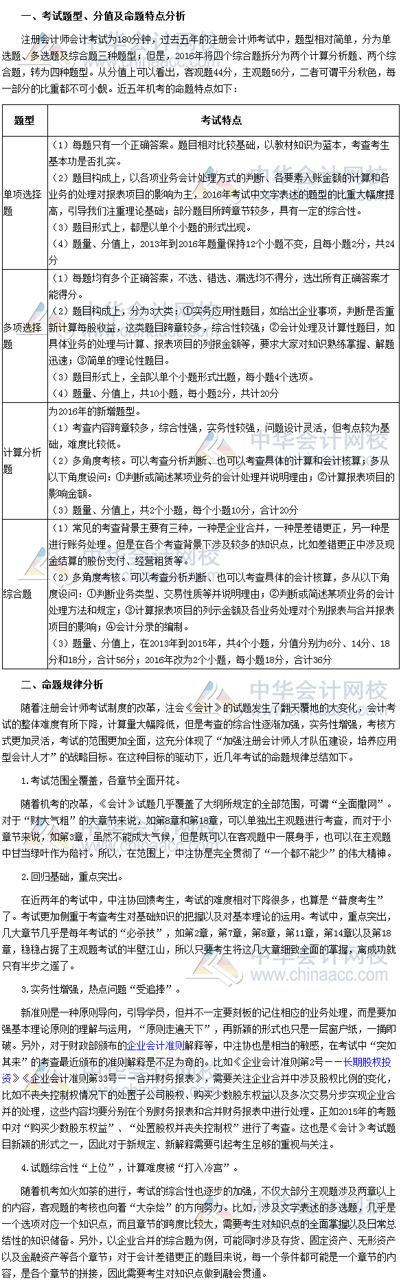 2017年注會《會計(jì)》考試題型及命題規(guī)律分析