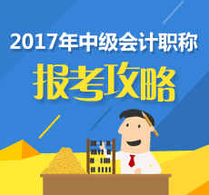 中級會計職稱考試補報名必看！這三個關(guān)鍵點不能忽視