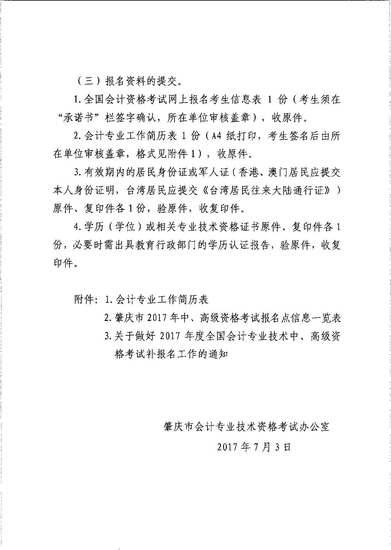 轉(zhuǎn)發(fā)省會計考辦關(guān)于做好2017年度全國會計專業(yè)技術(shù)中、高級資格考試補報名工作的通知