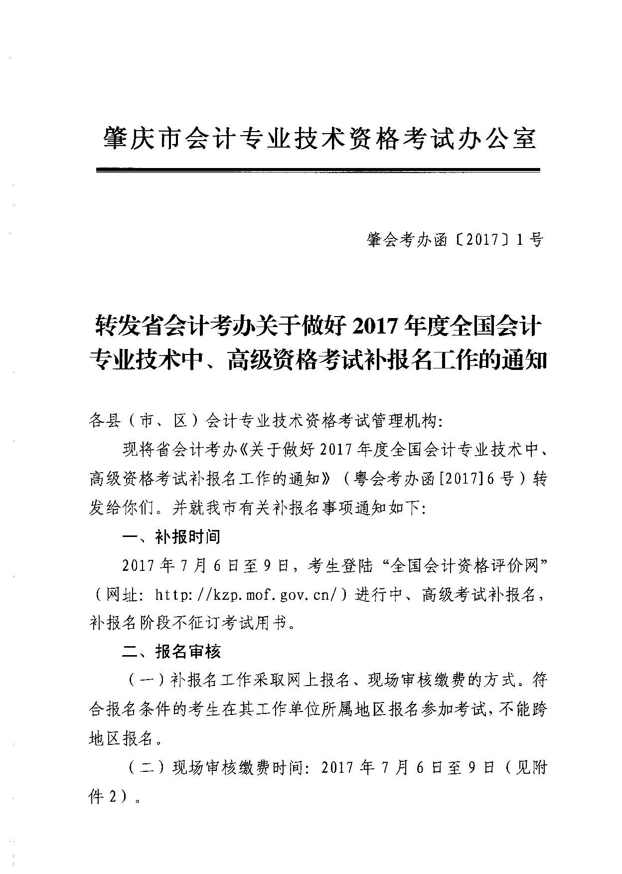 轉(zhuǎn)發(fā)省會計考辦關(guān)于做好2017年度全國會計專業(yè)技術(shù)中、高級資格考試補報名工作的通知