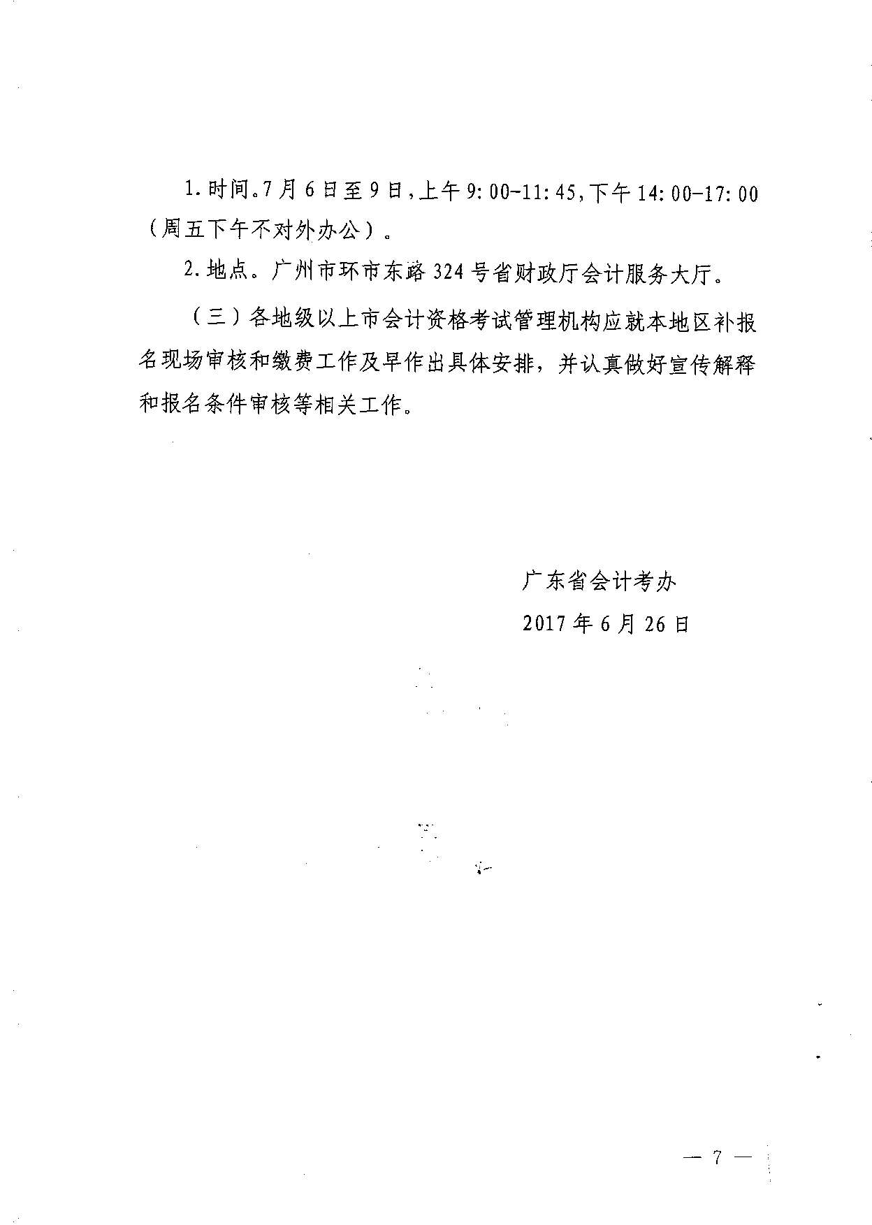轉(zhuǎn)發(fā)省會計考辦關(guān)于做好2017年度全國會計專業(yè)技術(shù)中、高級資格考試補報名工作的通知