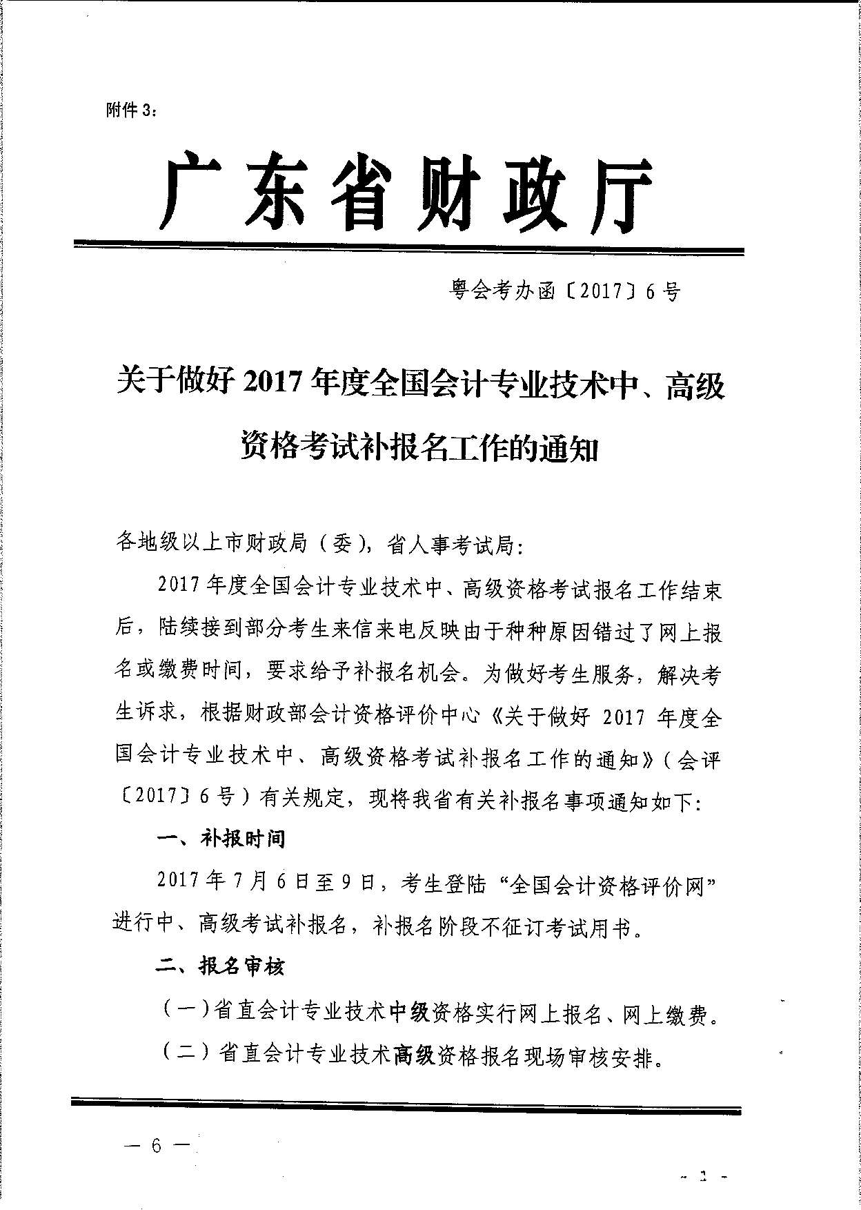 轉(zhuǎn)發(fā)省會計考辦關(guān)于做好2017年度全國會計專業(yè)技術(shù)中、高級資格考試補報名工作的通知