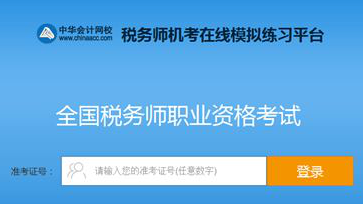 購(gòu)稅務(wù)師實(shí)驗(yàn)班/定制班 贈(zèng)送機(jī)考模擬系統(tǒng)