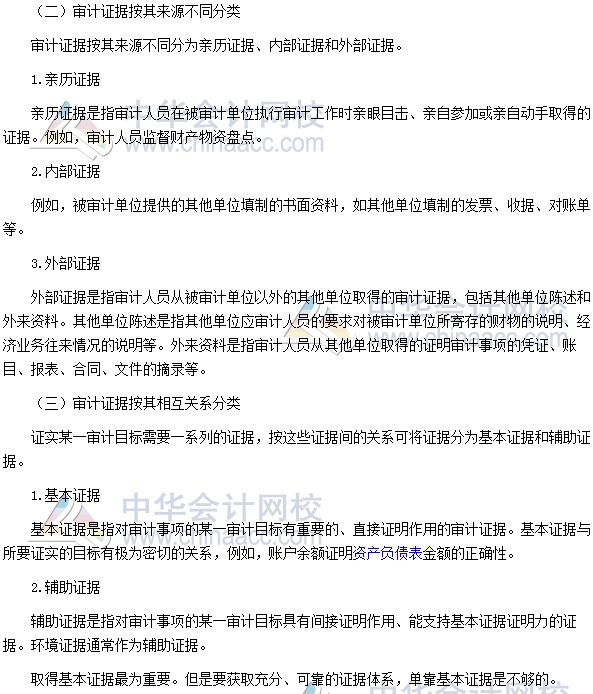 中級(jí)審計(jì)師《審計(jì)理論與實(shí)務(wù)》高頻考點(diǎn)