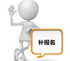 江蘇2017中級會計職稱考試補報名最后一天 再不報名就晚了