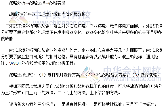 2017年注會(huì)《公司戰(zhàn)略》高頻考點(diǎn)：戰(zhàn)略管理過程