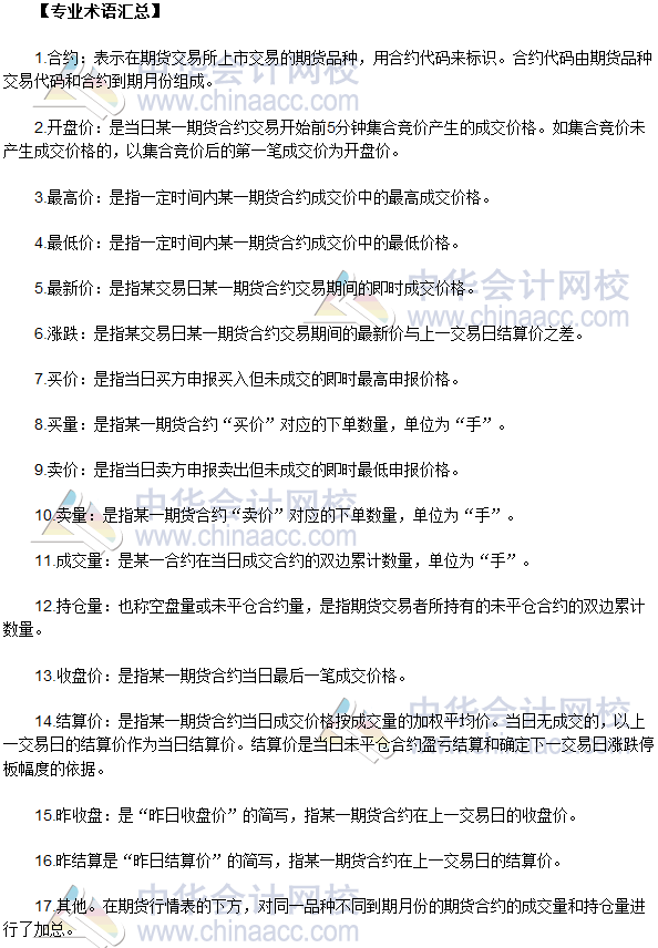 2017年期貨從業(yè)《期貨基礎(chǔ)知識(shí)》高頻考點(diǎn)：專(zhuān)業(yè)術(shù)語(yǔ)