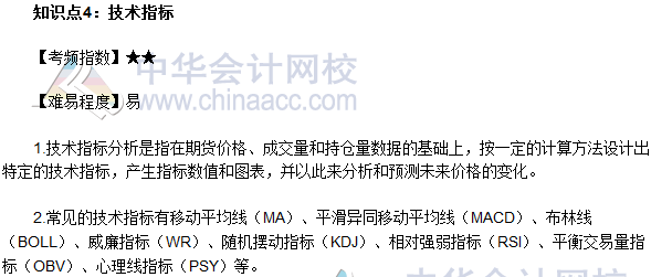 2017年期貨從業(yè)《期貨基礎(chǔ)知識》高頻考點：技術(shù)指標(biāo)