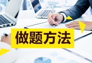 透過試題看考點(diǎn)：高級會計(jì)師案例分析題精講