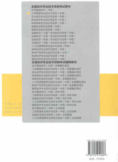 2017年中級(jí)經(jīng)濟(jì)師考試教材《工商管理專(zhuān)業(yè)知識(shí)與實(shí)務(wù)》封底