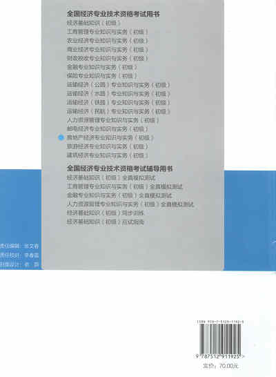 2017年初級(jí)經(jīng)濟(jì)師考試教材《房地產(chǎn)專(zhuān)業(yè)知識(shí)與實(shí)務(wù)》封底