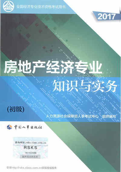 2017年初級(jí)經(jīng)濟(jì)師考試教材《房地產(chǎn)專(zhuān)業(yè)知識(shí)與實(shí)務(wù)》封面