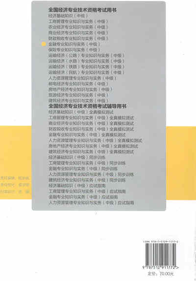 2017年中級經濟師考試教材《金融專業(yè)知識與實務》封底