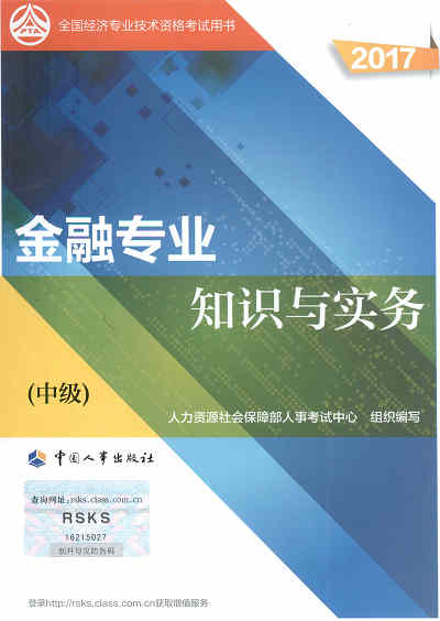 2017年中級經濟師考試教材《金融專業(yè)知識與實務》封面